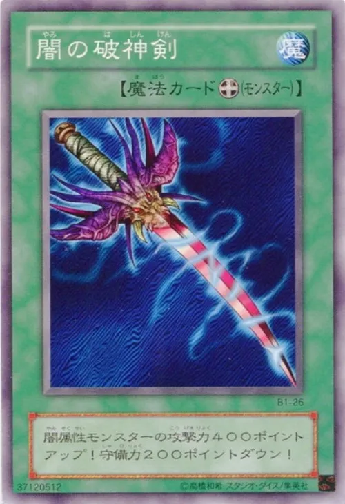 闇の破神剣