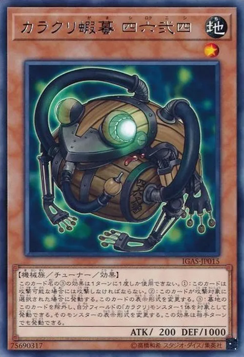 カラクリ蝦蟇 四六弐四