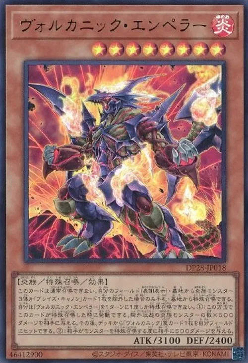 ヴォルカニック・エンペラー