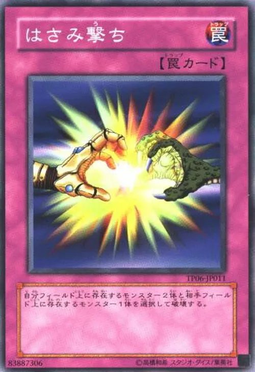 はさみ撃ち