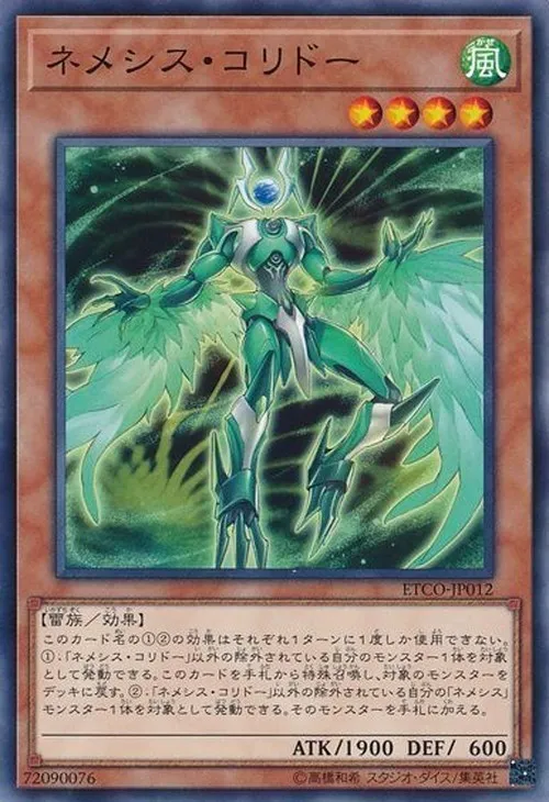 ネメシス・コリドー