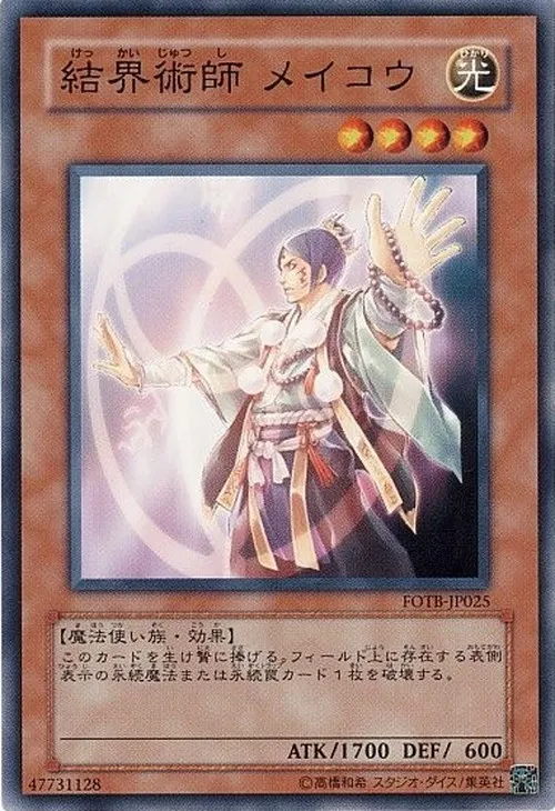 結界術師 メイコウ