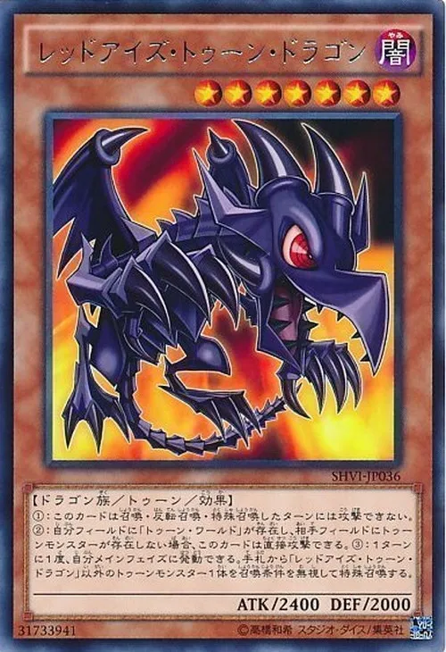 レッドアイズ・トゥーン・ドラゴン