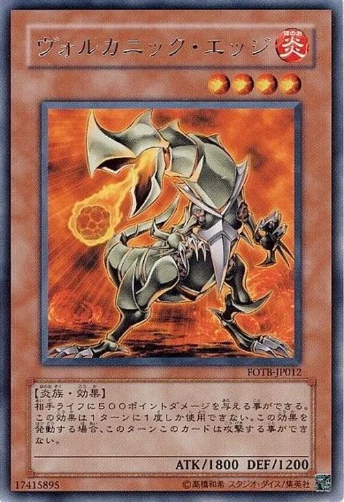 ヴォルカニック・エッジ