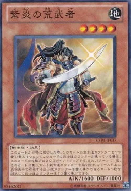 紫炎の荒武者
