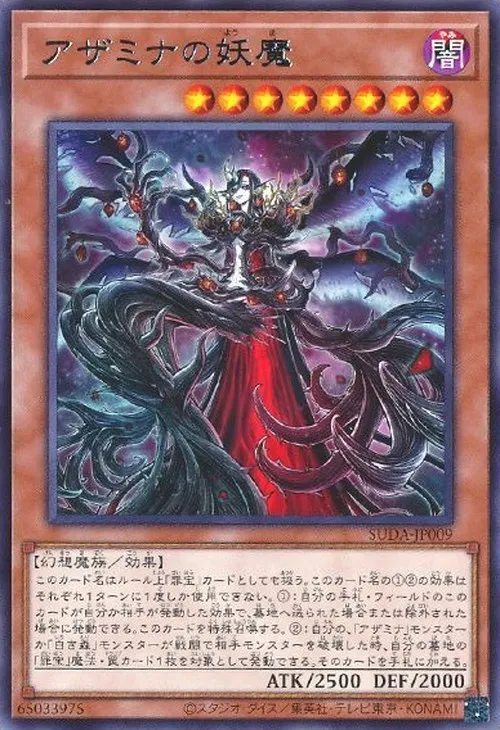 アザミナの妖魔
