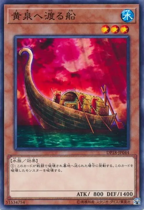 黄泉へ渡る船