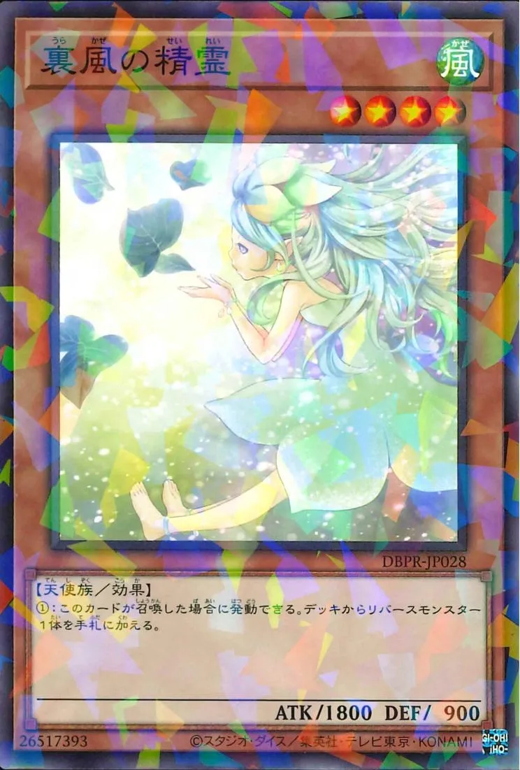 裏風の精霊