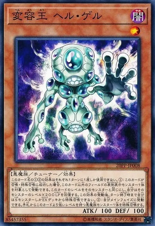 変容王 ヘル・ゲル