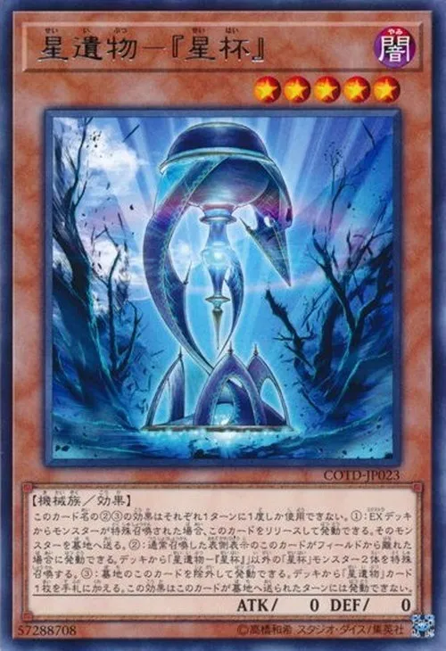 星遺物-『星杯』
