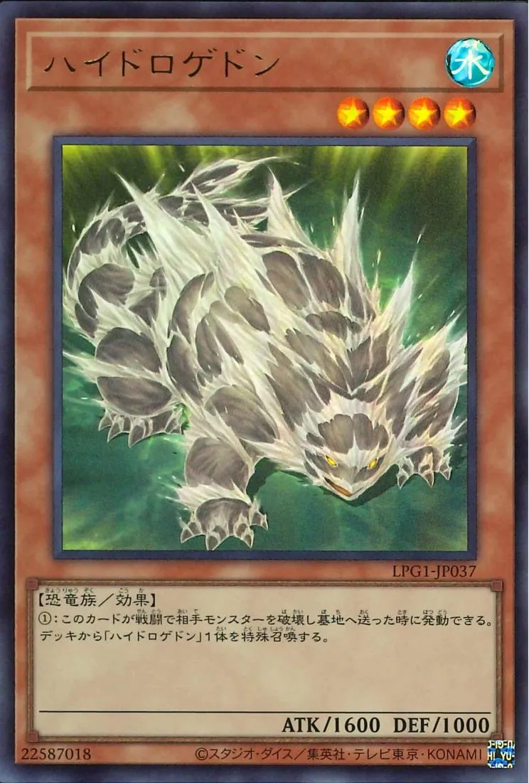ハイドロゲドン