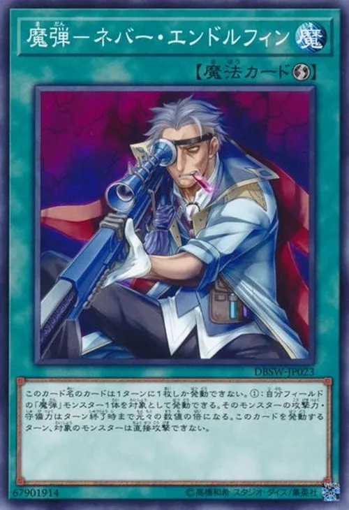 魔弾-ネバー・エンドルフィン