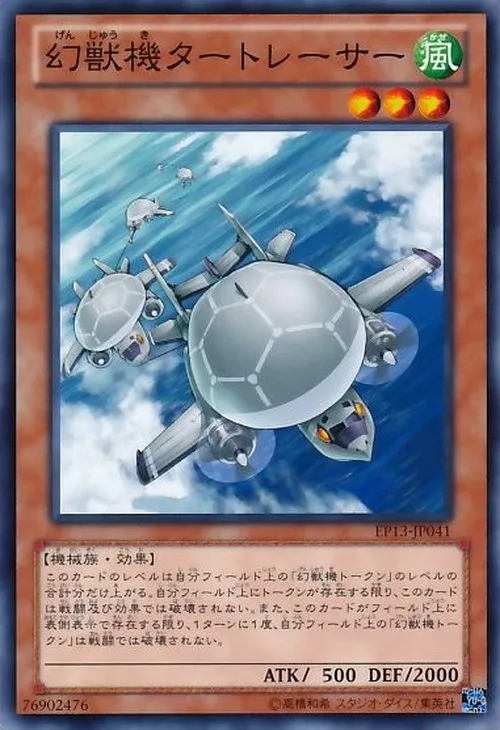 幻獣機タートレーサー