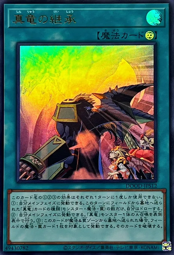 真竜の継承