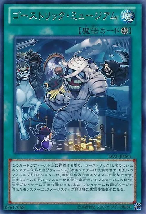 ゴーストリック・ミュージアム