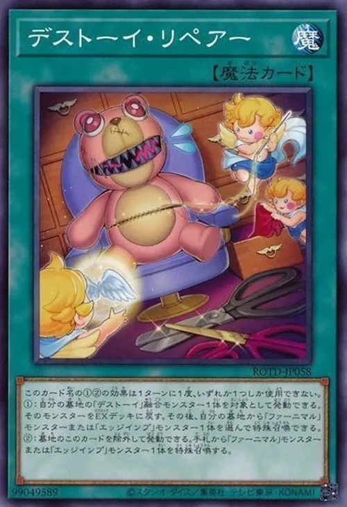 デストーイ・リペアー