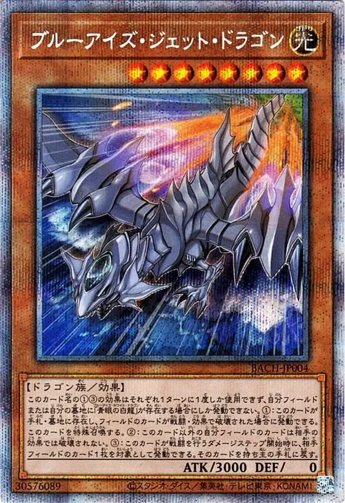 ブルーアイズ・ジェット・ドラゴン