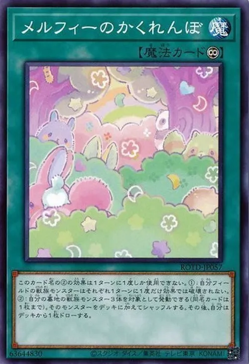 メルフィーのかくれんぼ