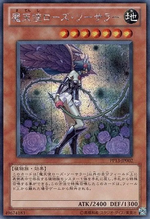 魔天使ローズ・ソーサラー