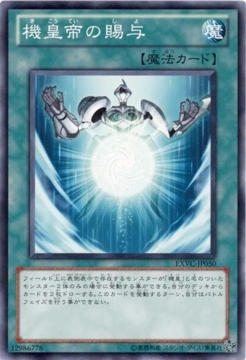 機皇帝の賜与