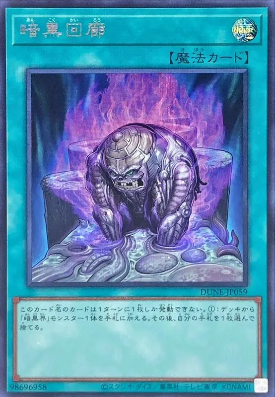 暗黒回廊