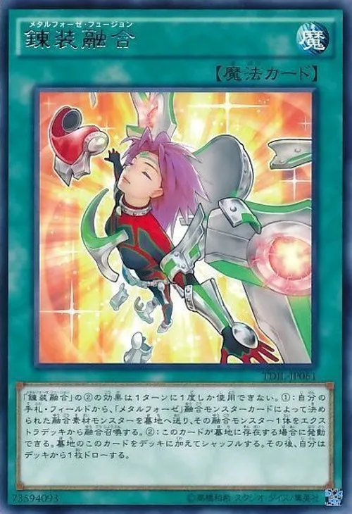 錬装融合