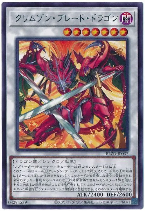 クリムゾン・ブレード・ドラゴン