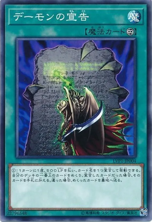 デーモンの宣告
