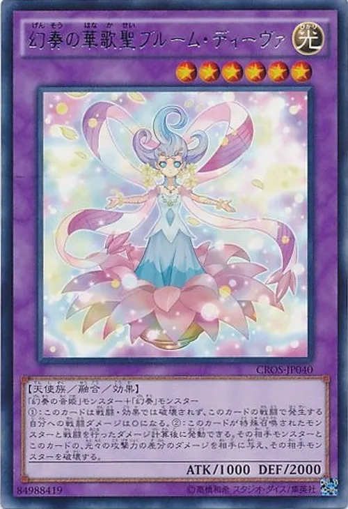 幻奏の華歌聖ブルーム・ディーヴァ