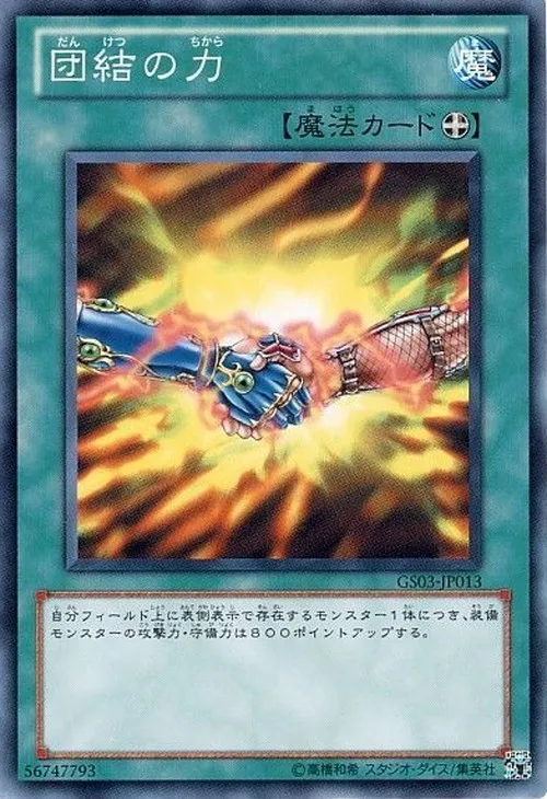 団結の力