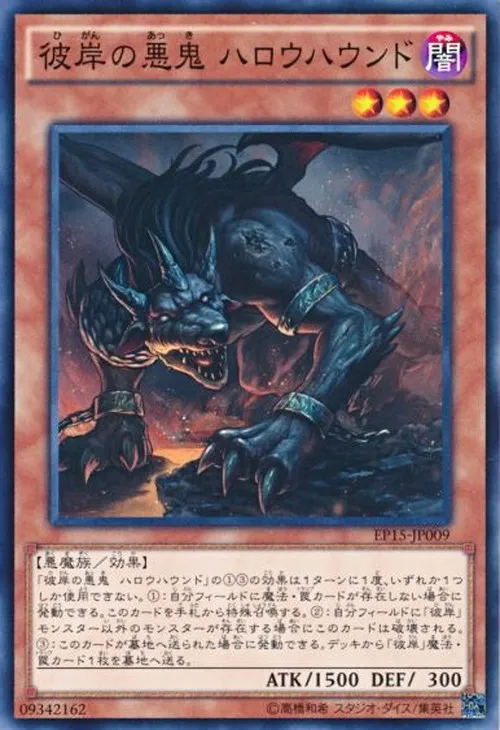 彼岸の悪鬼 ハロウハウンド