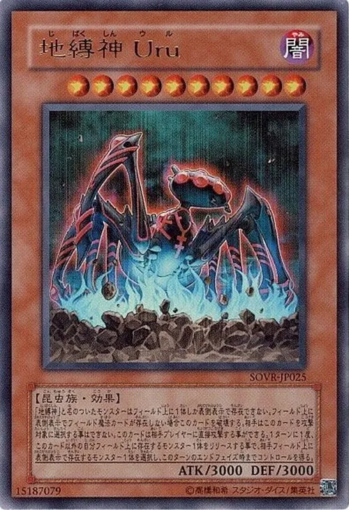 地縛神 Uru