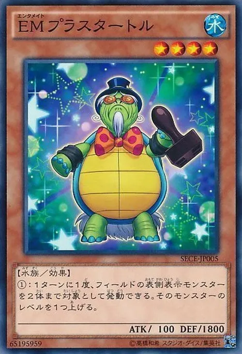 EMプラスタートル