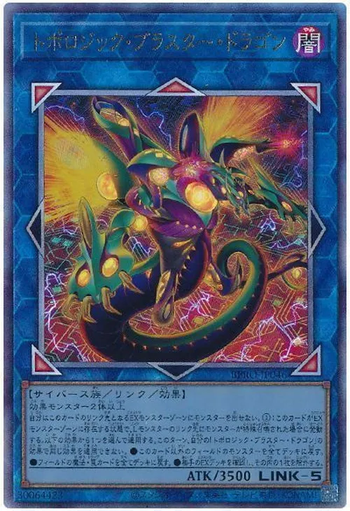 トポロジック・ブラスター・ドラゴン