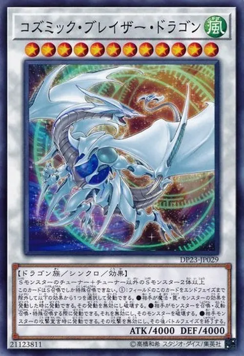 コズミック・ブレイザー・ドラゴン