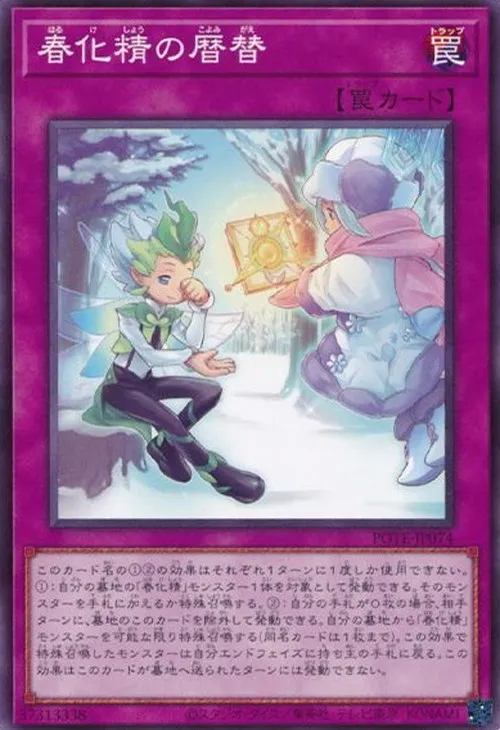 春化精の暦替