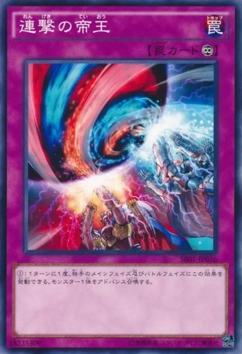 連撃の帝王