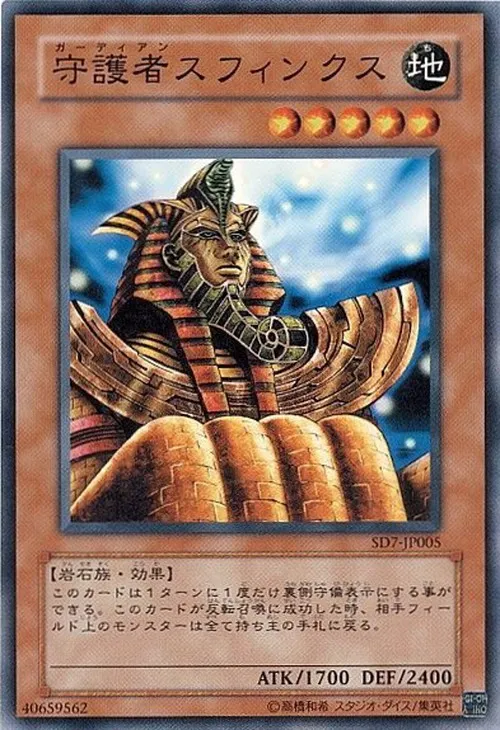 守護者スフィンクス