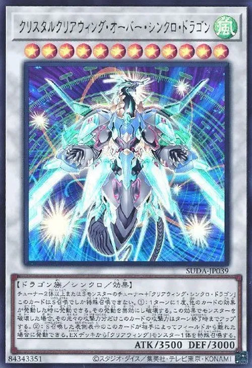 クリスタルクリアウィング・オーバー・シンクロ・ドラゴン