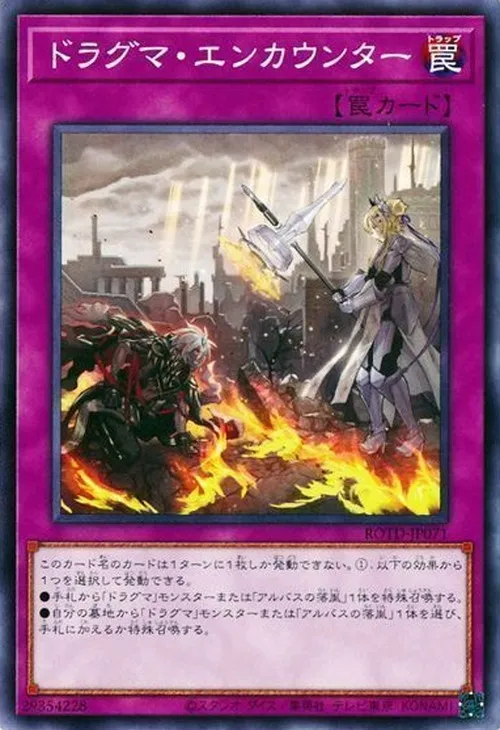 ドラグマ・エンカウンター