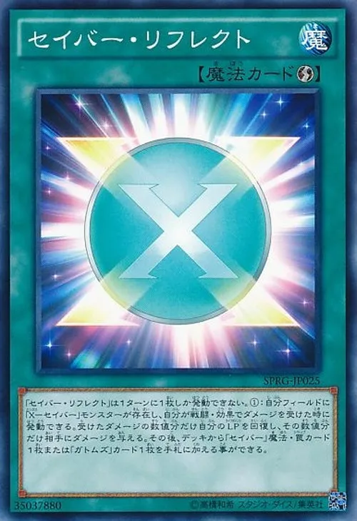 セイバー・リフレクト