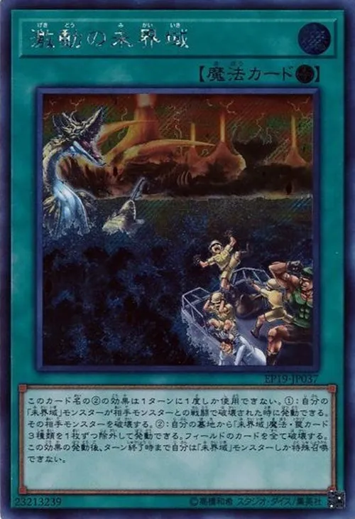 激動の未界域