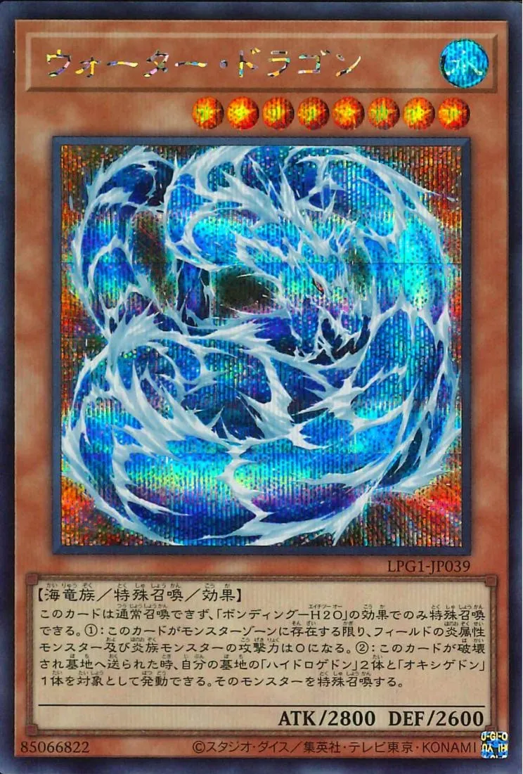 ウォーター・ドラゴン