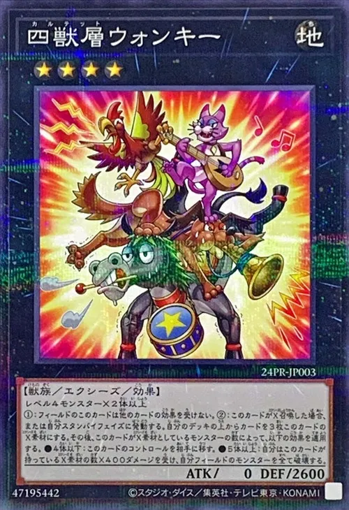 四獣層ウォンキー