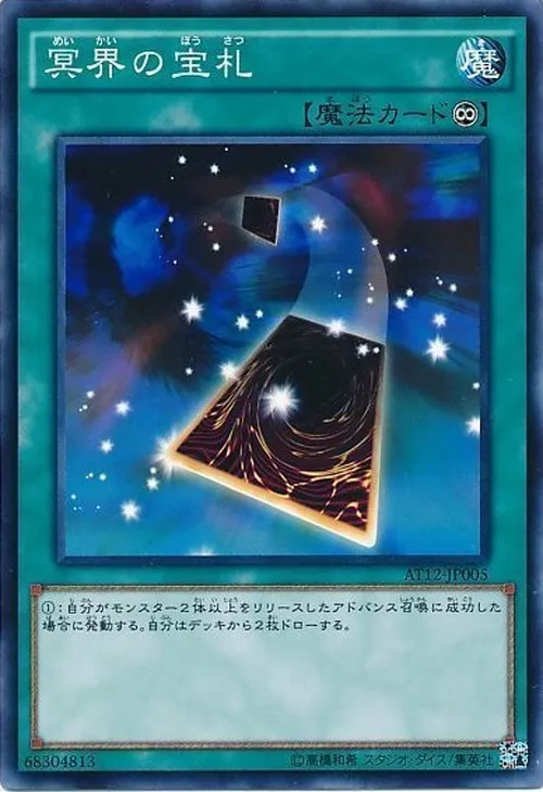 冥界の宝札