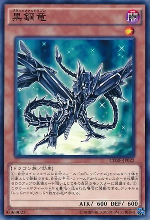 黒鋼竜