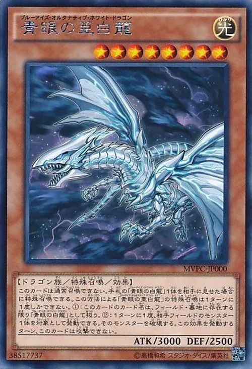 青眼の亜白龍