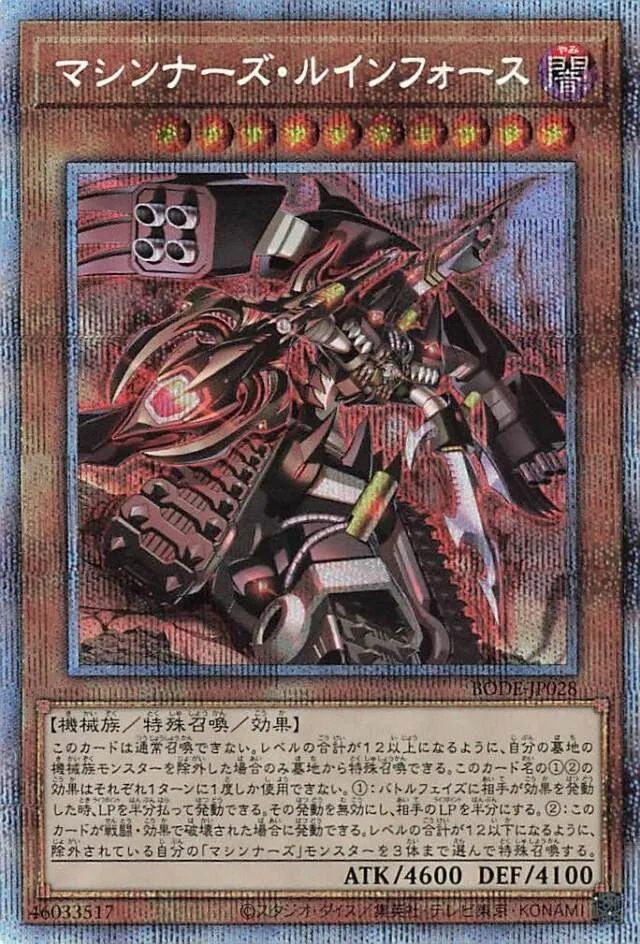 マシンナーズ・ルインフォース