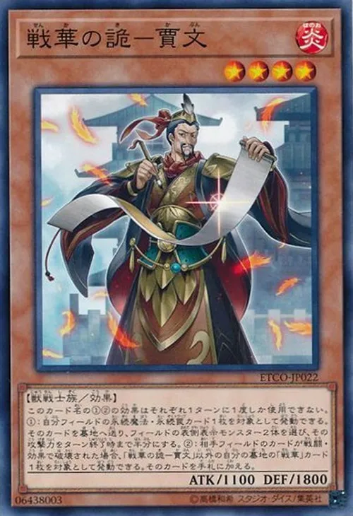 戦華の詭-賈文