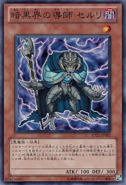 暗黒界の導師 セルリ